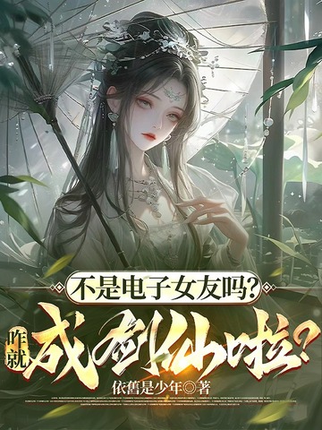 不是电子女友吗？咋就成剑仙啦？ 封面