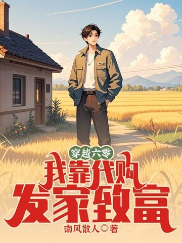 穿越六零，我靠代购发家致富 封面