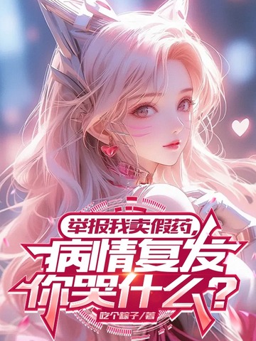 举报我卖假药，病情复发你哭什么？ 封面