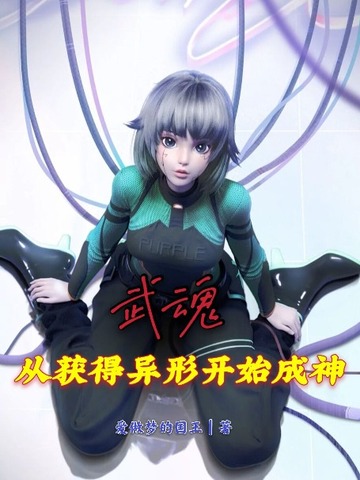 武魂：从获得异形开始成神 封面