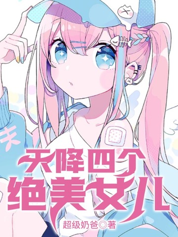 天降四个绝美女儿 封面