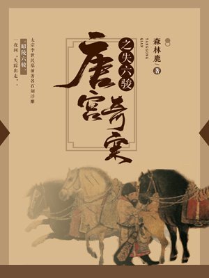 唐宫奇案之失六骏 封面