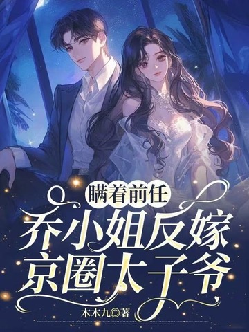 瞒着前任，乔小姐反嫁京圈太子爷！ 封面