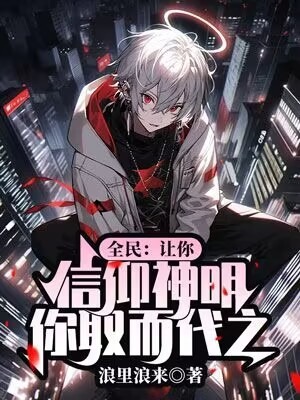 全民:让你信仰神明,你取而代之? 封面