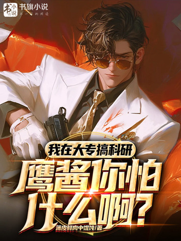 我在大专搞科研,鹰酱你怕什么啊? 封面
