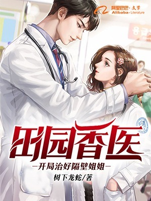 田园香医:开局治好隔壁姐姐 封面