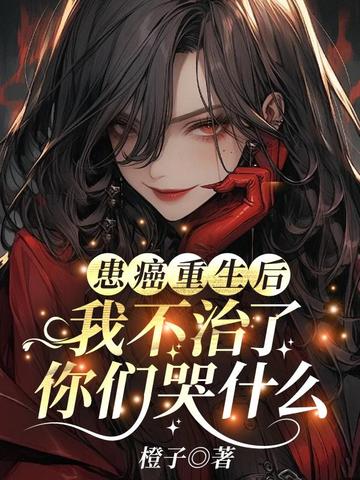 患癌重生后我不治了，你们哭什么 封面
