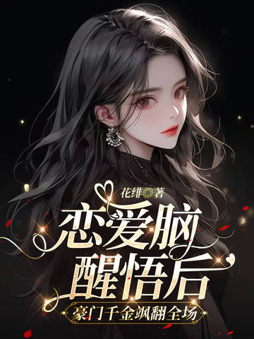 恋爱脑醒悟后,豪门千金飒翻全场 封面