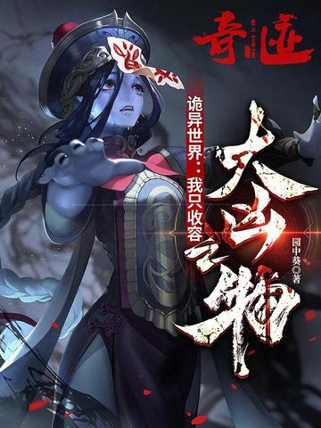 诡异世界:我只收容大凶之物 封面