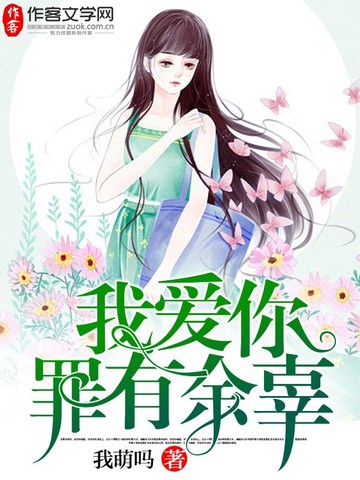 我爱你，罪有余辜 封面