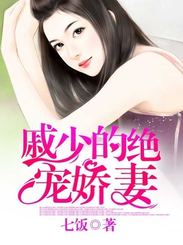 戚少的绝宠娇妻 封面