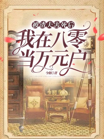 被渣夫害死后,我在八零当万元户 封面