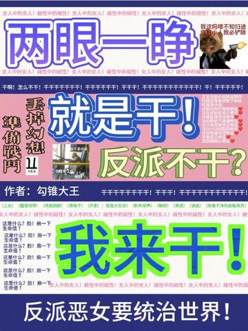 两眼一睁就是干，反派不干我来干 封面