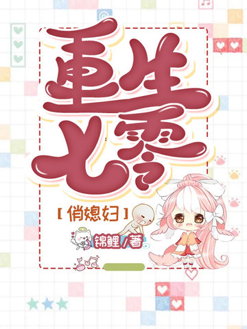 重生七零俏媳妇 封面