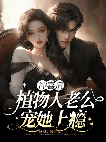 冲喜后,植物人老公宠她上瘾 封面
