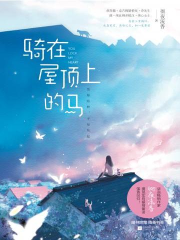 骑在屋顶上的马免费阅读 免费小说全文 作者 彻夜流香 七猫中文网