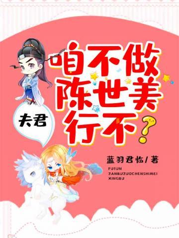 夫君咱不做陈世美行不 封面