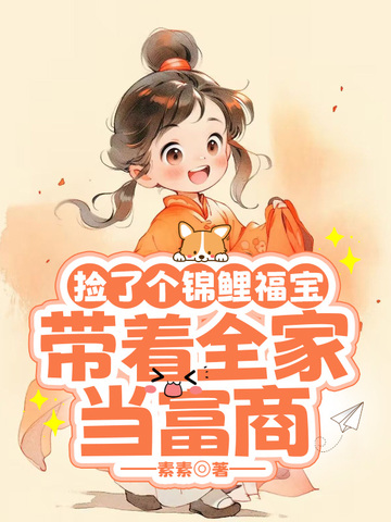 捡了个锦鲤福宝，带着全家当富商 封面