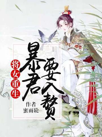 暴君要入赘 封面