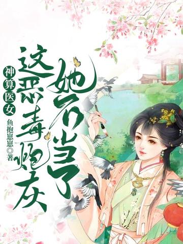 神算医女之这恶毒炮灰她不当了 封面