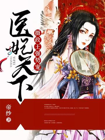 医妃天下之摄政王强势宠 封面