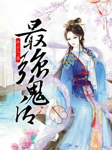 最强鬼后 封面