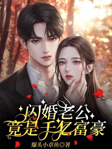 闪婚老公竟是千亿富豪 封面