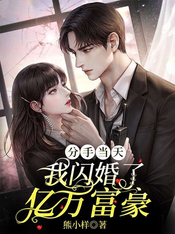 新版：分手当天，我闪婚了亿万富豪（97集）