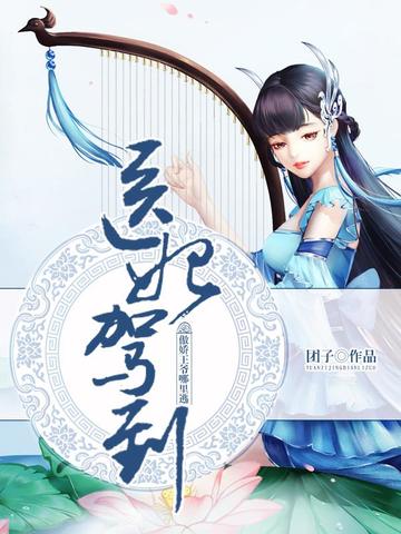 医妃驾到傲娇王爷哪里逃 封面
