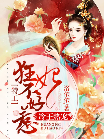 特工狂妃不好惹 封面