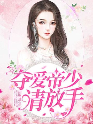 夺爱帝少请放手免费阅读 林辛言 宗景灏 免费小说全文 作者 招财进宝 七猫中文网