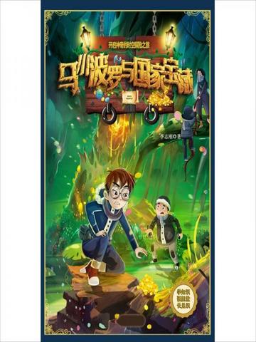 马小波罗与国家宝藏二