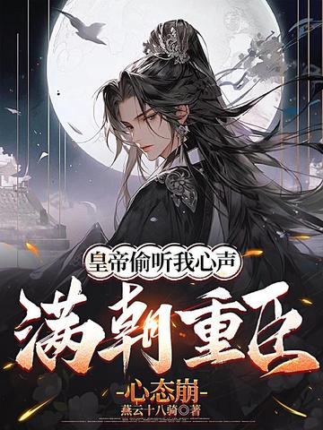 皇帝偷听我心声,满朝重臣心态崩 封面