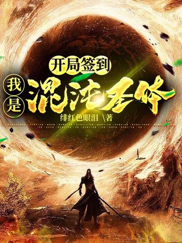 开局签到我是混沌圣体 封面