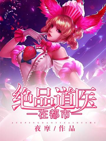 绝品道医在都市 封面
