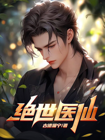 绝世医仙 封面
