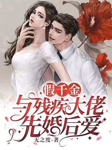 假千金与残疾大佬先婚后爱 封面