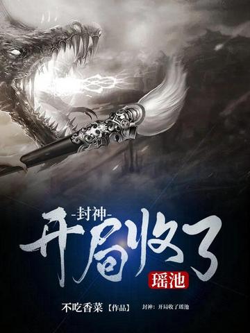 开局收了瑶池 封面