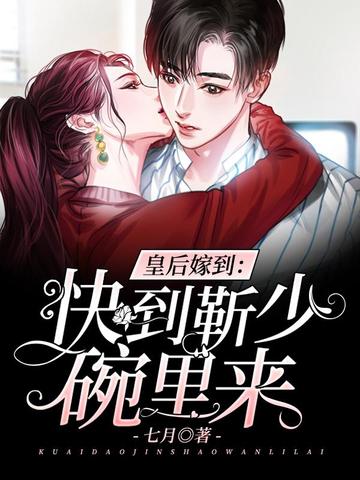 皇后嫁到之快到靳少碗里来 封面