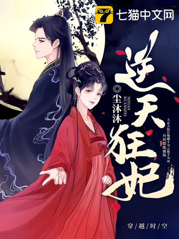 逆天狂妃免费阅读 凌雪薇 夜墨炎 免费小说全文 作者 尘沐沐 七猫中文网