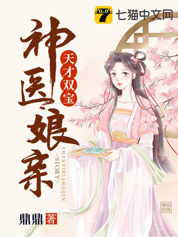 天才双宝神医娘亲免费阅读 元清 楚言度 免费小说全文 作者 鼎鼎 七猫中文网