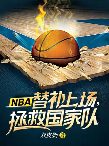 NBA替补上场拯救国家队