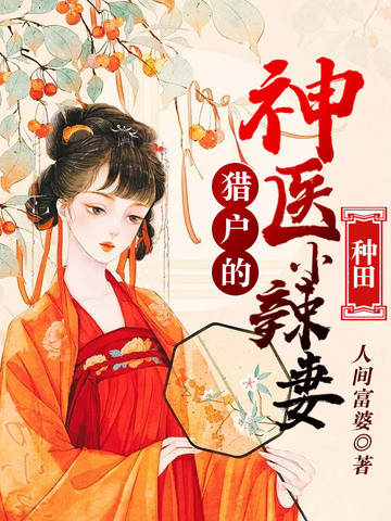 猎户的神医小辣妻 封面