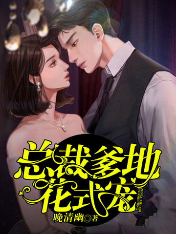 总裁爹地花式宠 封面