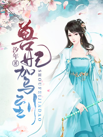 傲世帝妃免费阅读 云暮挽 北冥渊 免费小说全文 作者 小发发 七猫中文网