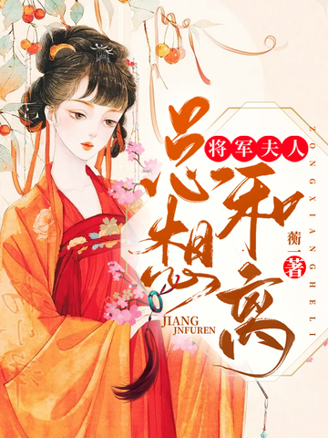 将军夫人总想和离 封面