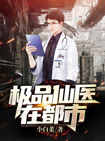 极品仙医在都市 封面