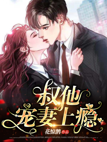 叔他宠妻上瘾免费阅读 古暖暖 江尘御 免费小说全文 作者 花惊鹊 七猫中文网