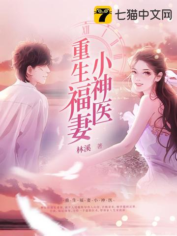 重生福妻小神医免费阅读 柳依依 沈冰竹 免费小说全文 作者 林溪 七猫中文网