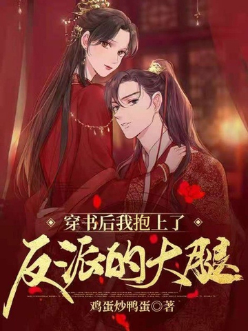穿书后我抱上了反派的大腿 封面
